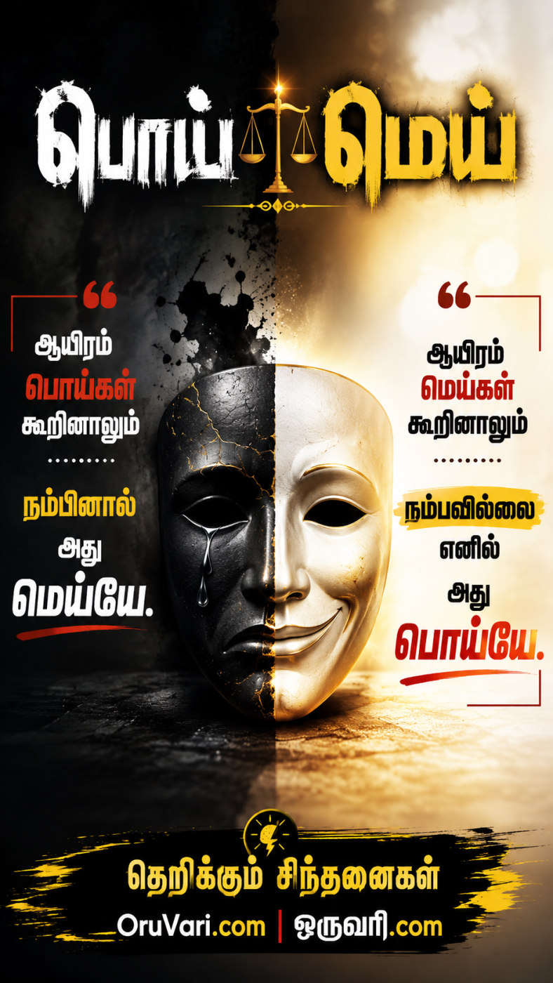 ⚖️ பொய் மெய்