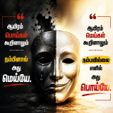 ⚖️ பொய் மெய்